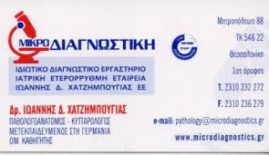 ΙΔΙΩΤΙΚΟ ΔΙΑΓΝΩΣΤΙΚΟ ΚΕΝΤΡΟ ΜΙΚΡΟΔΙΑΓΝΩΣΤΙΚΗ ΚΥΤΤΑΡΟΛΟΓΟΣ ΘΕΣΣΑΛΟΝΙΚΗ ΧΑΤΖΗΜΠΟΥΓΙΑΣ ΙΩΑΝΝΗΣ