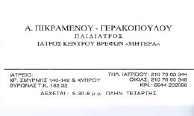 ΠΑΙΔΙΑΤΡΟΣ ΠΑΙΔΙΑΤΡΙΚΟ ΙΑΤΡΕΙΟ ΒΥΡΩΝΑΣ ΑΤΤΙΚΗ ΠΙΚΡΑΜΕΝΟΥ ΓΕΡΑΚΟΠΟΥΛΟΥ ΑΝΔΡΟΜΑΧΗ