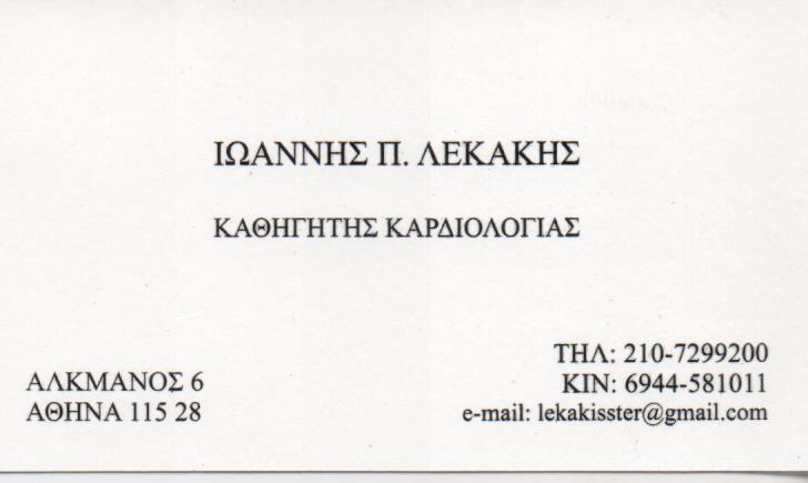 ΚΑΡΔΙΟΛΟΓΟΣ ΚΑΘΗΓΗΤΗΣ ΚΑΡΔΙΟΛΟΓΙΑΣ ΚΑΡΔΙΟΛΟΓΟΙ ΑΘΗΝΑ ΛΕΚΑΚΗΣ ΙΩΑΝΝΗΣ