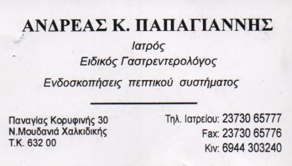 ΕΙΔΙΚΟΣ ΓΑΣΤΡΕΝΤΕΡΟΛΟΓΟΣ ΕΝΔΟΣΚΟΠΟΣ ΝΕΑ ΜΟΥΔΑΝΙΑ ΧΑΛΚΙΔΙΚΗ ΠΑΠΑΓΙΑΝΝΗΣ ΑΝΔΡΕΑΣ