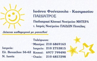 ΠΑΙΔΙΑΤΡΟΣ ΝΕΑ ΙΩΝΙΑ ΑΤΤΙΚΗ ΦΟΥΝΤΖΟΥΛΑ ΙΩΑΝΝΑ