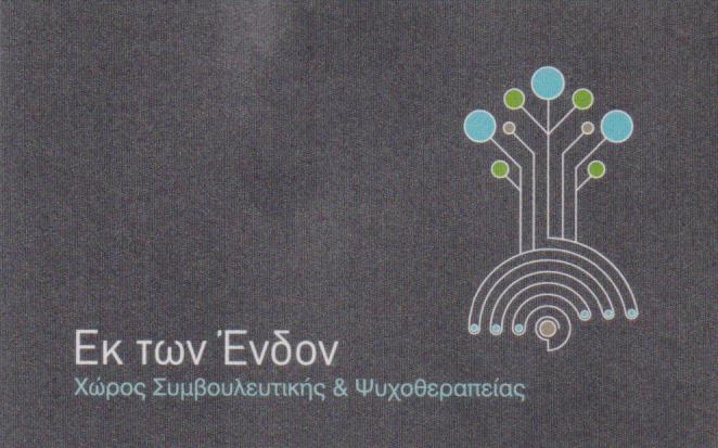 ΧΩΡΟΣ ΣΥΜΒΟΥΛΕΥΤΙΚΗΣ ΨΥΧΟΘΕΡΑΠΕΙΑΣ ΨΥΧΟΘΕΡΑΠΕΥΤΡΙΑ ΕΚ ΤΩΝ ΕΝΔΟΝ ΜΑΡΟΥΣΙ ΑΤΤΙΚΗ