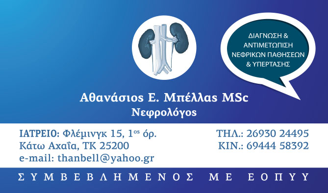 ΕΙΔΙΚΟΣ ΝΕΦΡΟΛΟΓΟΣ ΚΑΤΩ ΑΧΑΪΑ ΜΠΕΛΛΑΣ ΑΘΑΝΑΣΙΟΣ