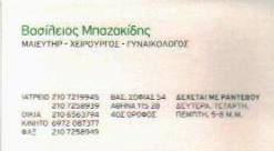 ΓΥΝΑΙΚΟΛΟΓΟΣ ΜΑΙΕΥΤΗΡΑΣ ΧΕΙΡΟΥΡΓΟΣ ΑΘΗΝΑ ΑΤΤΙΚΗ ΜΠΑΖΑΚΙΔΗΣ ΒΑΣΙΛΕΙΟΣ