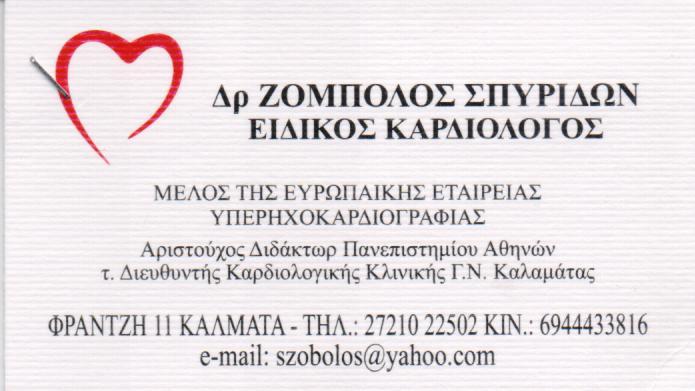 ΚΑΡΔΙΟΛΟΓΟΣ ΚΑΛΑΜΑΤΑ ΜΕΣΣΗΝΙΑ ΖΟΜΠΟΛΟΣ ΣΠΥΡΙΔΩΝ