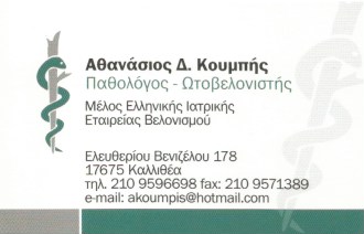 ΠΑΘΟΛΟΓΟΣ ΩΤΟΒΕΛΟΝΙΣΤΗΣ ΚΑΛΛΙΘΕΑ ΑΤΤΙΚΗ ΚΟΥΜΠΗΣ ΑΘΑΝΑΣΙΟΣ