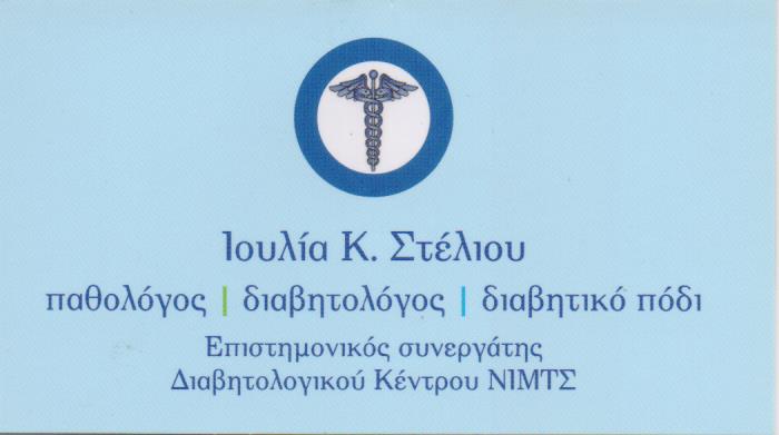 ΕΙΔΙΚΟΣ ΠΑΘΟΛΟΓΟΣ ΔΙΑΒΗΤΟΛΟΓΟΣ ΠΑΘΟΛΟΓΙΚΟ ΙΑΤΡΕΙΟ ΠΕΡΙΣΤΕΡΙ ΑΤΤΙΚΗ ΣΤΕΛΙΟΥ ΙΟΥΛΙΑ