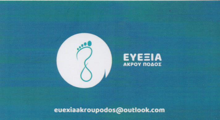 ΠΟΔΟΛΟΓΟΣ ΠΕΙΡΑΙΑΣ ΑΤΤΙΚΗ ΠΑΡΟΥΣΑΚΗ ΒΑΣΙΛΙΚΗ