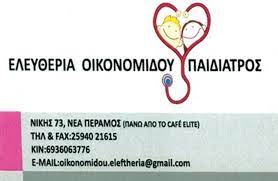 ΠΑΙΔΙΑΤΡΟΣ ΝΕΑ ΠΕΡΑΜΟΣ ΚΑΒΑΛΑ ΟΙΚΟΝΟΜΙΔΟΥ ΕΛΕΥΘΕΡΙΑ