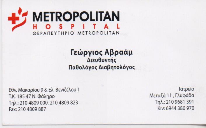 ΕΙΔΙΚΟΣ ΠΑΘΟΛΟΓΟΣ ΔΙΑΒΗΤΟΛΟΓΟΣ ΕΙΔΙΚΟΙ ΠΑΘΟΛΟΓΟΙ ΔΙΑΒΗΤΟΛΟΓΟΙ ΓΛΥΦΑΔΑ ΑΒΡΑΑΜ ΓΕΩΡΓΙΟΣ