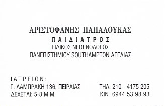 ΠΑΠΑΛΟΥΚΑΣ ΑΡΙΣΤΟΦΑΝΗΣ