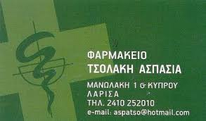ΦΑΡΜΑΚΕΙΟ ΦΑΡΜΑΚΕΙΑ ΛΑΡΙΣΑ ΤΣΟΛΑΚΗ ΑΣΠΑΣΙΑ