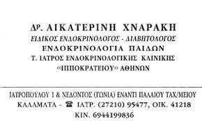 ΕΝΔΟΚΡΙΝΟΛΟΓΟΣ ΔΙΑΒΗΤΟΛΟΓΟΣ ΚΑΛΑΜΑΤΑ ΜΕΣΣΗΝΙΑ ΧΝΑΡΑΚΗ ΑΙΚΑΤΕΡΙΝΗ