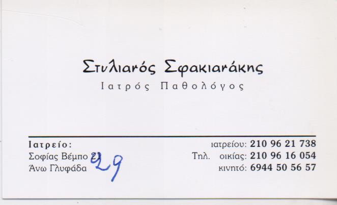 ΠΑΘΟΛΟΓΟΣ ΠΑΘΟΛΟΓΙΚΟ ΙΑΤΡΕΙΟ ΠΑΘΟΛΟΓΟΙ ΠΑΘΟΛΟΓΙΚΑ ΙΑΤΡΕΙΑ ΓΛΥΦΑΔΑ ΣΦΑΚΙΑΝΑΚΗΣ ΣΤΥΛΙΑΝΟΣ