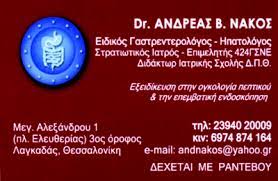 ΝΑΚΟΣ ΑΝΔΡΕΑΣ