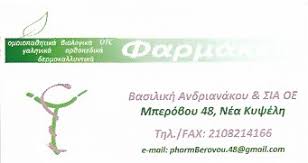 ΦΑΡΜΑΚΕΙΟ ΟΜΟΙΟΠΑΘΗΤΙΚΑ ΚΑΛΛΥΝΤΙΚΑ ΓΑΛΗΝΙΚΑ ΣΚΕΥΑΣΜΑΤΑ ΒΡΕΦΙΚΑ ΕΙΔΗ ΑΡΩΜΑΤΑ ΚΥΨΕΛΗ ΑΝΔΡΙΑΝΑΚΟΥ ΒΑΣΙΛ