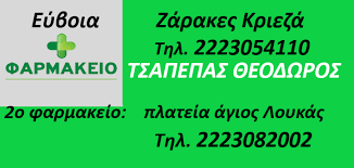 ΦΑΡΜΑΚΕΙΟ ΖΑΡΑΚΕΣ ΕΥΒΟΙΑ ΤΣΑΠΕΠΑΣ ΘΕΟΔΩΡΟΣ