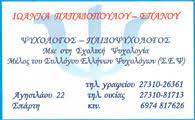ΨΥΧΟΛΟΓΟΣ ΠΑΙΔΟΨΥΧΟΛΟΓΟΣ ΣΠΑΡΤΗ ΜΟΛΑΟΙ ΛΑΚΩΝΙΑ ΠΑΠΑΔΟΠΟΥΛΟΥ ΣΠΑΝΟΥ ΙΩΑΝΝΑ