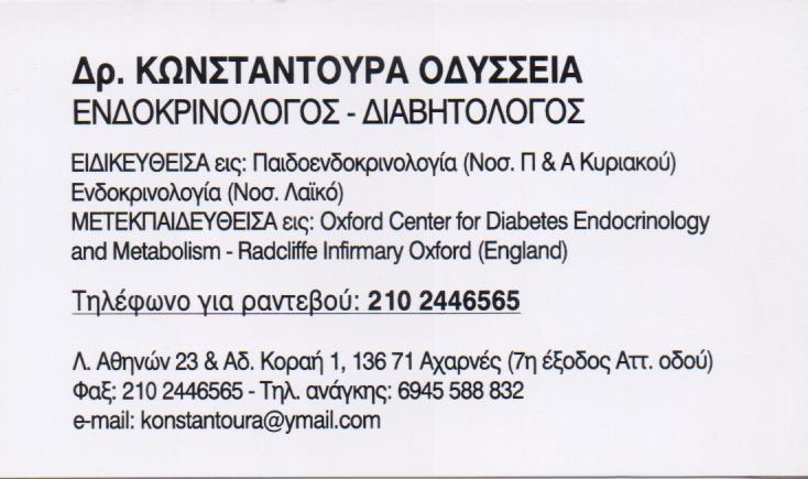 ΚΩΝΣΤΑΝΤΟΥΡΑ ΟΔΥΣΣΕΙΑ Dr ODC MED CLINIC ΕΝΔΟΚΡΙΝΟΛΟΓΟΣ ΔΙΑΒΗΤΟΛΟΓΟΣ ΜΑΡΟΥΣΙ ΑΤΤΙΚΗ