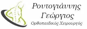 ΟΡΘΟΠΕΔΙΚΟΣ ΧΕΙΡΟΥΡΓΟΣ ΧΑΛΚΙΔΑ ΕΥΒΟΙΑ ΡΟΝΤΟΓΙΑΝΝΗΣ ΓΕΩΡΓΙΟΣ