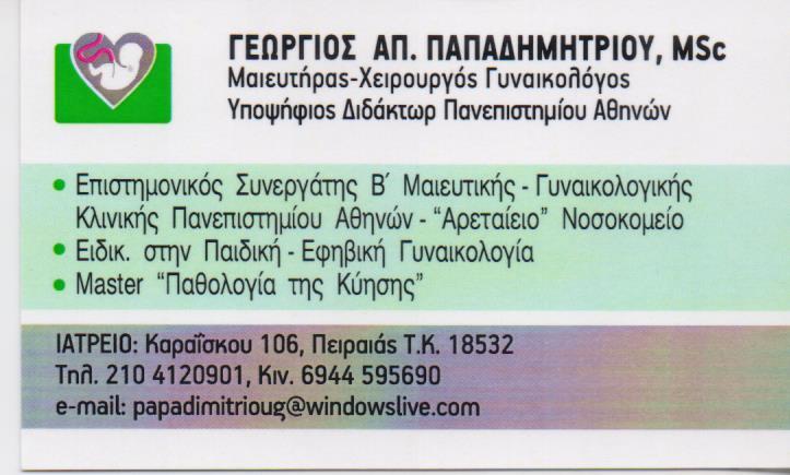ΧΕΙΡΟΥΡΓΟΣ ΜΑΙΕΥΤΗΡΑΣ ΓΥΝΑΙΚΟΛΟΓΟΣ ΧΕΙΡΟΥΡΓΟΙ ΜΑΙΕΥΤΗΡΕΣ ΓΥΝΑΙΚΟΛΟΓΟΙ ΜΕΓΑΡΑ ΠΑΠΑΔΗΜΗΤΡΙΟΥ ΓΕΩΡΓΙΟΣ