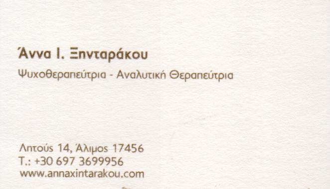 ΨΥΧΟΘΕΡΑΠΕΥΤΡΙΑ ΑΝΑΛΥΤΙΚΗ ΘΕΡΑΠΕΥΤΡΙΑ ΑΛΙΜΟΣ ΑΤΤΙΚΗ ΞΗΝΤΑΡΑΚΟΥ ΑΝΝΑ