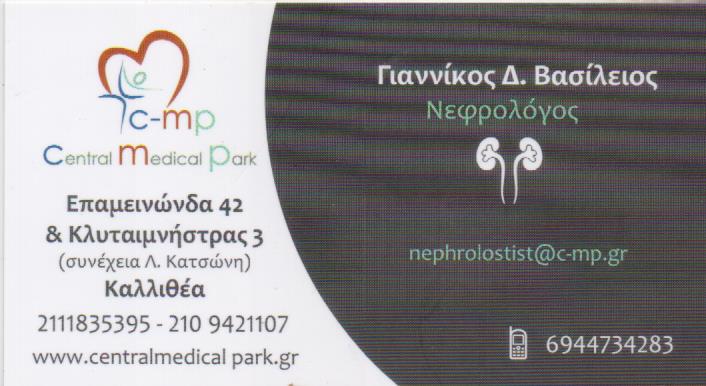 ΝΕΦΡΟΛΟΓΟΣ ΝΕΦΡΟΛΟΓΙΚΟ ΙΑΤΡΕΙΟ ΚΑΛΛΙΘΕΑ ΑΤΤΙΚΗ ΓΙΑΝΝΙΚΟΣ ΒΑΣΙΛΕΙΟΣ
