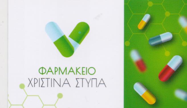 ΦΑΡΜΑΚΕΙΟ ΜΟΣΧΑΤΟ ΑΤΤΙΚΗ ΣΤΥΠΑ ΧΡΙΣΤΙΝΑ ΚΑΙ ΣΙΑ ΟΕ