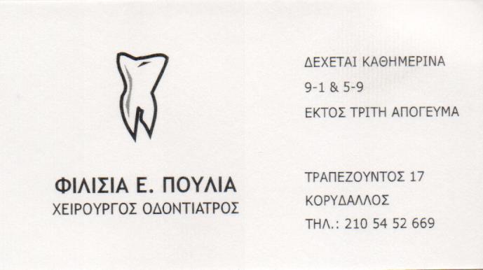 ΟΔΟΝΤΙΑΤΡΟΣ ΧΕΙΡΟΥΡΓΟΣ ΟΔΟΝΤΙΑΤΡΕΙΟ ΚΟΡΥΔΑΛΛΟΣ ΑΤΤΙΚΗ ΠΟΥΛΙΑ ΦΙΛΙΣΙΑ