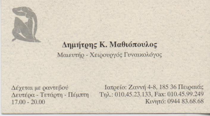 ΧΕΙΡΟΥΡΓΟΣ ΜΑΙΕΥΤΗΡΑΣ ΓΥΝΑΙΚΟΛΟΓΟΣ ΧΕΙΡΟΥΡΓΟΙ ΜΑΙΕΥΤΗΡΕΣ ΓΥΝΑΙΚΟΛΟΓΟΙ ΠΕΙΡΑΙΑΣ ΜΑΘΙΟΠΟΥΛΟΣ ΔΗΜΗΤΡΙΟΣ