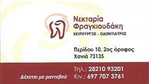 ΟΔΟΝΤΙΑΤΡΟΣ ΧΕΙΡΟΥΡΓΟΣ ΧΑΝΙΑ ΦΡΑΓΚΙΟΥΔΑΚΗ ΝΕΚΤΑΡΙΑ