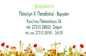ΦΑΡΜΑΚΕΙΟ ΣΠΑΡΤΗ ΛΑΚΩΝΙΑ ΠΑΠΑΔΟΛΙΑ ΠΟΛΥΤΙΜΗ ΚΑΙ ΣΙΑ ΕΕ