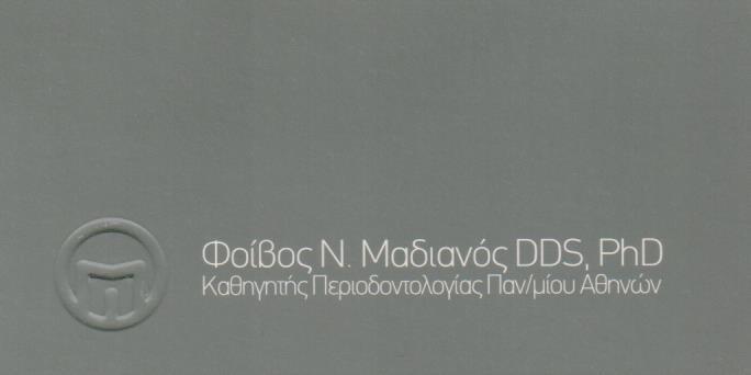 ΟΔΟΝΤΙΑΤΡΟΣ ΠΕΡΙΟΔΟΝΤΟΛΟΓΟΣ ΟΔΟΝΤΙΑΤΡΕΙΟ ΑΜΠΕΛΟΚΗΠΟΙ ΑΤΤΙΚΗ ΜΑΔΙΑΝΟΣ ΦΟΙΒΟΣ