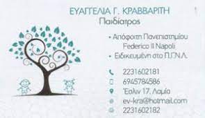 ΠΑΙΔΙΑΤΡΟΣ ΛΑΜΙΑ ΦΘΙΩΤΙΔΑ ΚΡΑΒΒΑΡΙΤΗ ΕΥΑΓΓΕΛΙΑ