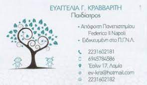 ΠΑΙΔΙΑΤΡΟΣ ΛΑΜΙΑ ΦΘΙΩΤΙΔΑ ΚΡΑΒΒΑΡΙΤΗ ΕΥΑΓΓΕΛΙΑ