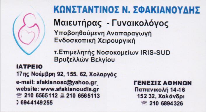 ΧΕΙΡΟΥΡΓΟΣ ΜΑΙΕΥΤΗΡΑΣ ΓΥΝΑΙΚΟΛΟΓΟΣ ΧΕΙΡΟΥΡΓΟΙ ΜΑΙΕΥΤΗΡΕΣ ΓΥΝΑΙΚΟΛΟΓΟΙ ΧΟΛΑΡΓΟΣ ΣΦΑΚΙΑΝΟΥΔΗΣ ΚΩΝΣΤΑΝΤ