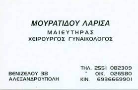 ΓΥΝΑΙΚΟΛΟΓΟΣ ΜΑΙΕΥΤΗΡΑΣ ΧΕΙΡΟΥΡΓΟΣ ΑΛΕΞΑΝΔΡΟΥΠΟΛΗ ΕΒΡΟΣ ΜΟΥΡΑΤΙΔΟΥ ΛΑΡΙΣΑ