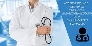 ΠΑΘΟΛΟΓΟΣ ΔΙΠΛΩΜΑΤΟΥΧΟΣ ΒΕΛΟΝΙΣΜΟΥ ΠΑΤΡΑ ΑΧΑΪΑ ΑΠΟΣΤΟΛΟΠΟΥΛΟΣ ΑΠΟΣΤΟΛΟΣ