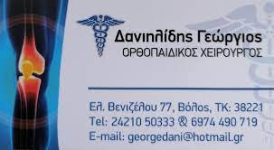 ΟΡΘΟΠΕΔΙΚΟΣ ΧΕΙΡΟΥΡΓΟΣ ΒΟΛΟΣ ΜΑΓΝΗΣΙΑ ΔΑΝΙΗΛΙΔΗΣ ΓΕΩΡΓΙΟΣ