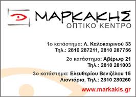 ΚΑΤΑΣΤΗΜΑ ΟΠΤΙΚΩΝ ΕΙΔΩΝ ΟΠΤΙΚΑ ΟΠΤΙΚΟ ΚΕΝΤΡΟ ΜΑΡΚΑΚΗΣ ΗΡΑΚΛΕΙΟ ΚΡΗΤΗ