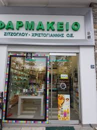 ΣΥΣΤΕΓΑΣΜΕΝΑ ΦΑΡΜΑΚΕΙΑ ΦΑΡΜΑΚΕΙΟ ΛΙΤΟΧΩΡΟ ΠΙΕΡΙΑ ΣΙΤΖΟΓΛΟΥ-ΧΡΙΣΤΟΓΙΑΝΝΗΣ ΟΕ