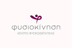 ΦΥΣΙΚΟΘΕΡΑΠΕΥΤΡΙΑ ΦΥΣΙΟΚΙΝΗΣΗ ΠΑΡΑΜΥΘΙΑ ΘΕΣΠΡΩΤΙΑ ΣΟΥΛΑΚΗ ΝΑΥΣΙΚΑ