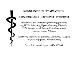 ΓΑΣΤΡΕΝΤΕΡΟΛΟΓΟΣ ΗΠΑΤΟΛΟΓΟΣ ΒΑΘΥ ΣΑΜΟΣ ΓΡΑΜΜΑΤΙΚΟΣ ΚΩΝΣΤΑΝΤΙΝΟΣ