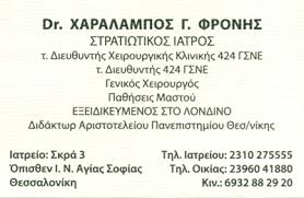 ΓΕΝΙΚΟΣ ΧΕΙΡΟΥΡΓΟΣ ΜΑΣΤΟΛΟΓΟΣ ΘΕΣΣΑΛΟΝΙΚΗ ΦΡΟΝΗΣ ΧΑΡΑΛΑΜΠΟΣ