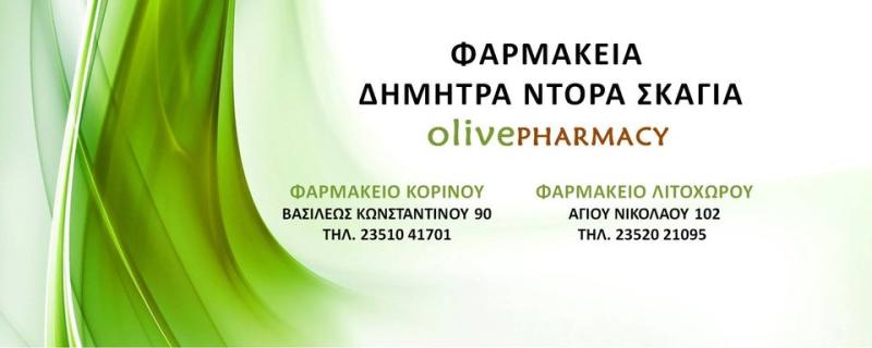 ΦΑΡΜΑΚΕΙΟ ΚΟΡΙΝΟΣ ΠΙΕΡΙΑ ΝΤΟΡΑ ΔΗΜΗΤΡΑ