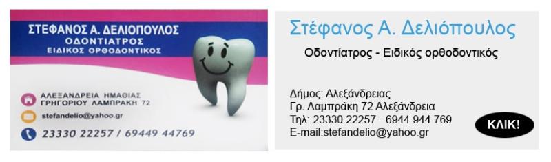 ΟΔΟΝΤΙΑΤΡΟΣ ΧΕΙΡΟΥΡΓΟΣ ΑΛΕΞΑΝΔΡΕΙΑ ΗΜΑΘΙΑ ΔΕΛΙΟΠΟΥΛΟΣ ΣΤΕΦΑΝΟΣ