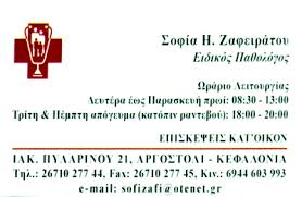 ΕΙΔΙΚΟΣ ΠΑΘΟΛΟΓΟΣ ΠΡΟΕΔΡΟΣ ΙΑΤΡΙΚΟΥ ΣΥΛΛΟΓΟΥ  ΑΡΓΟΣΤΟΛΙ ΖΑΦΕΙΡΑΤΟΥ ΣΟΦΙΑ