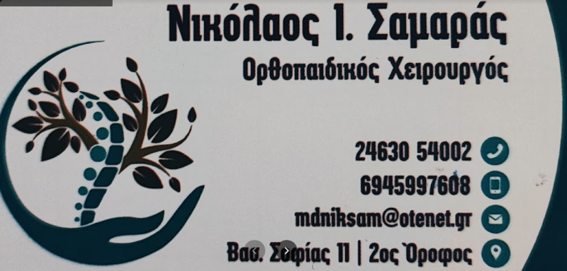 ΟΡΘΟΠΕΔΙΚΟΣ ΧΕΙΡΟΥΡΓΟΣ ΠΤΟΛΕΜΑΪΔΑ ΚΟΖΑΝΗ ΣΑΜΑΡΑΣ ΝΙΚΟΛΑΟΣ