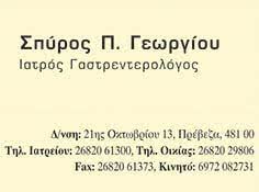 ΓΑΣΤΡΕΝΤΕΡΟΛΟΓΟΣ ΠΡΕΒΕΖΑ ΓΕΩΡΓΙΟΥ ΣΠΥΡΙΔΩΝ