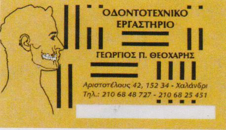 ΟΔΟΝΤΟΤΕΧΝΙΤΗΣ ΧΑΛΑΝΔΡΙ ΑΤΤΙΚΗ ΘΕΟΧΑΡΗΣ ΓΕΩΡΓΙΟΣ